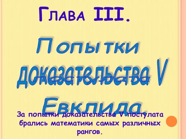 Глава III. Попытки доказательства V постулата Евклида. За попытки доказательства V