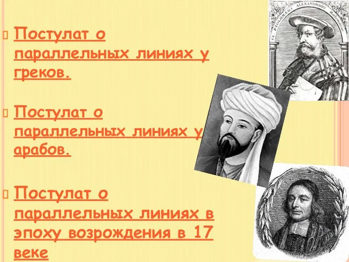 Постулат о параллельных линиях у греков. Постулат о параллельных линиях у