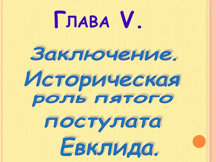 Глава V. Заключение. Историческая роль пятого постулата Евклида.