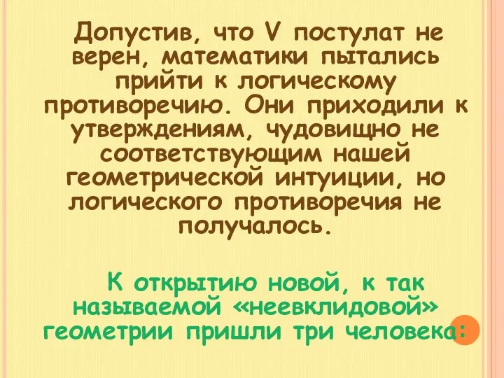 Допустив, что V постулат не верен, математики пытались прийти к логическому