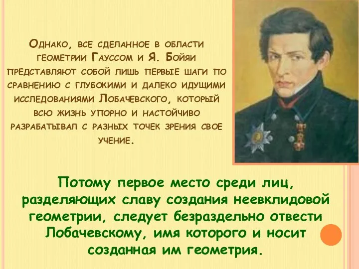 Однако, все сделанное в области геометрии Гауссом и Я. Бойяи представляют