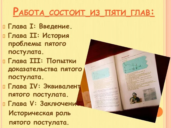 Работа состоит из пяти глав: Глава I: Введение. Глава II: История