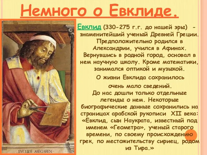 Евклид (330-275 г.г. до нашей эры) - знаменитейший ученый Древней Греции.