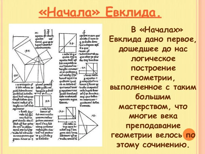 «Начала» Евклида. В «Началах» Евклида дано первое, дошедшее до нас логическое