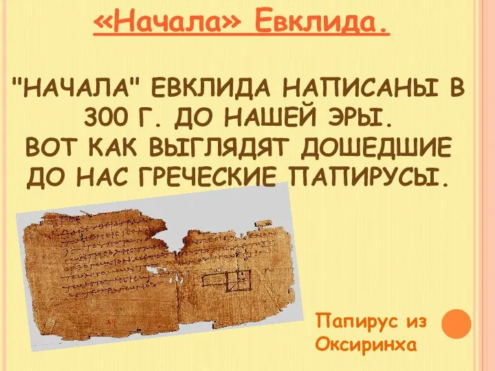 «Начала» Евклида. "НАЧАЛА" ЕВКЛИДА НАПИСАНЫ В 300 Г. ДО НАШЕЙ ЭРЫ.