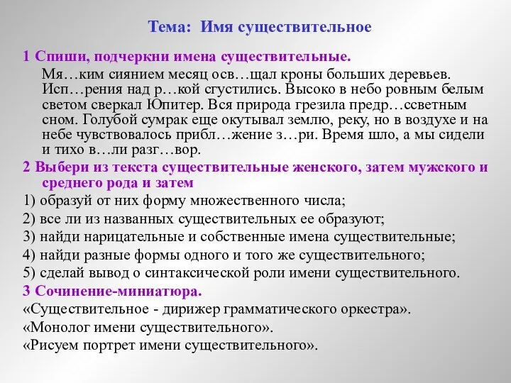 Тема: Имя существительное 1 Спиши, подчеркни имена существительные. Мя…ким сиянием месяц