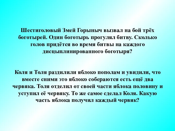 Шестиголовый Змей Горыныч вызвал на бой трёх боготырей. Один боготырь прогулял