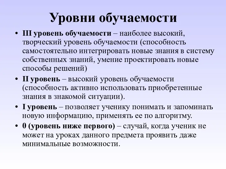 Уровни обучаемости III уровень обучаемости – наиболее высокий, творческий уровень обучаемости