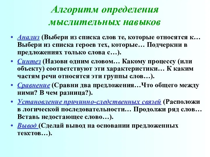 Алгоритм определения мыслительных навыков Анализ (Выбери из списка слов те, которые