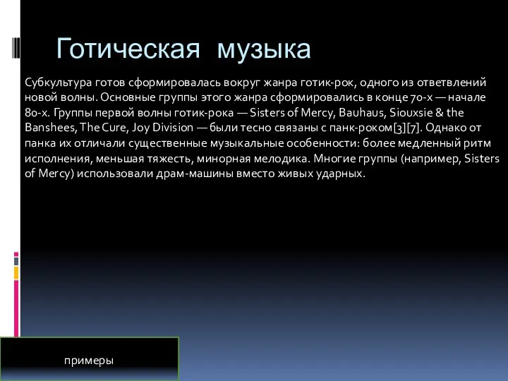 Готическая музыка Субкультура готов сформировалась вокруг жанра готик-рок, одного из ответвлений