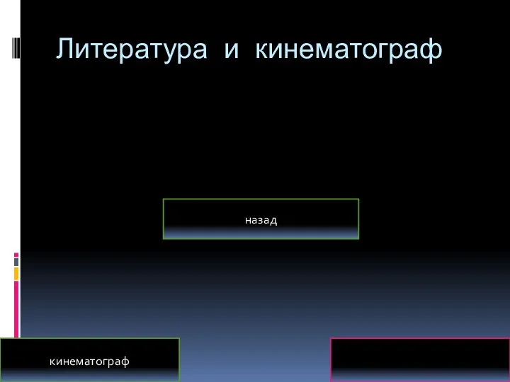 Литература и кинематограф кинематограф литература назад