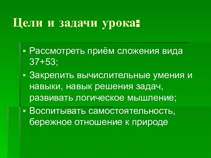 Цели и задачи урока: Рассмотреть приём сложения вида 37+53; Закрепить вычислительные