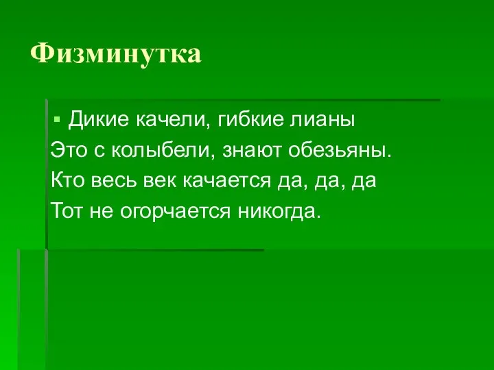 Физминутка Дикие качели, гибкие лианы Это с колыбели, знают обезьяны. Кто