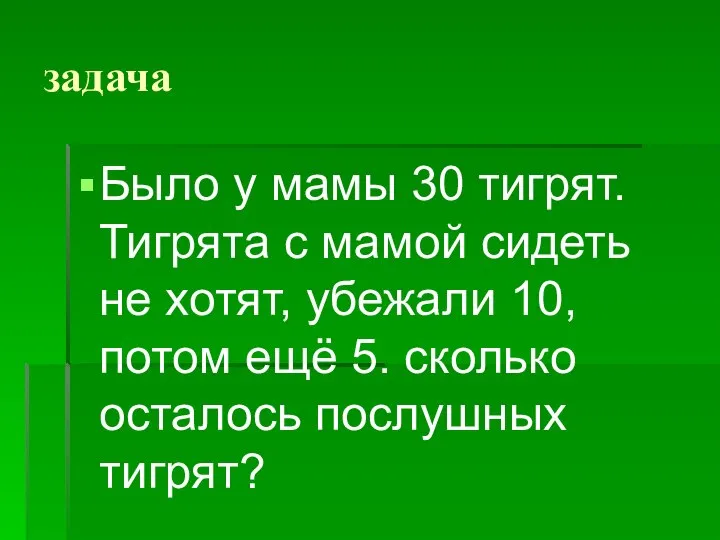 задача Было у мамы 30 тигрят. Тигрята с мамой сидеть не