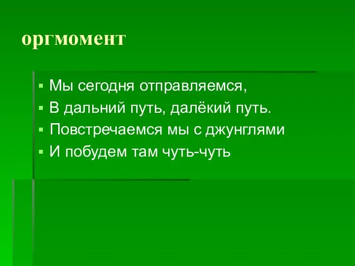 оргмомент Мы сегодня отправляемся, В дальний путь, далёкий путь. Повстречаемся мы