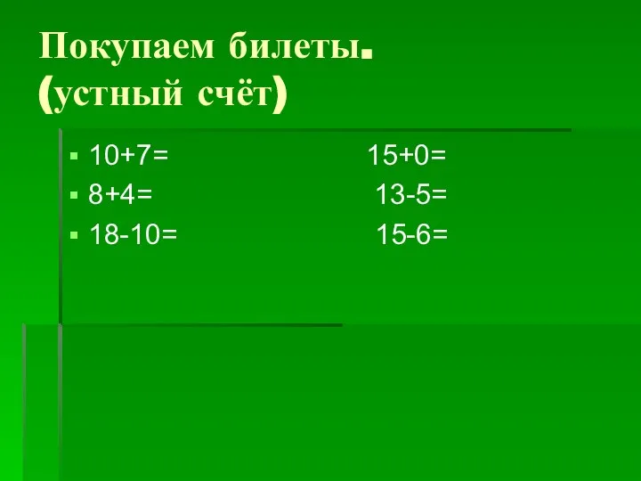 Покупаем билеты. (устный счёт) 10+7= 15+0= 8+4= 13-5= 18-10= 15-6=