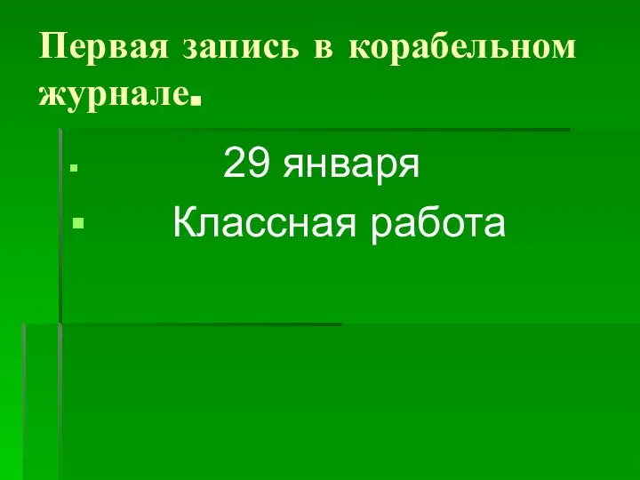 Первая запись в корабельном журнале. 29 января Классная работа