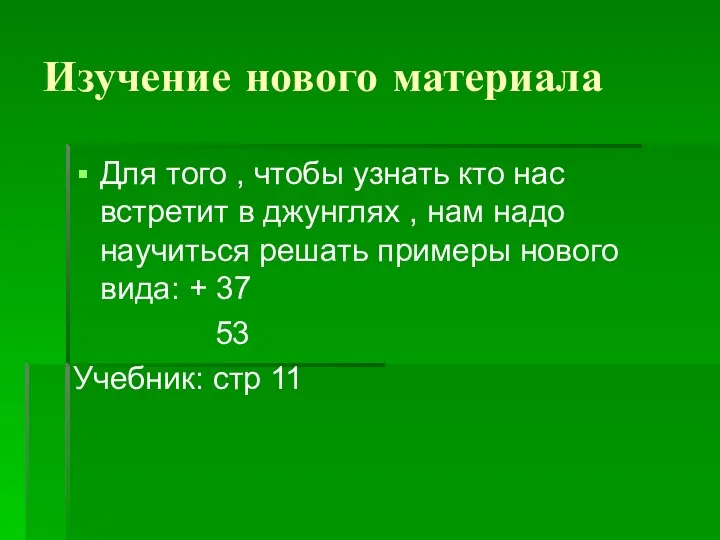 Изучение нового материала Для того , чтобы узнать кто нас встретит