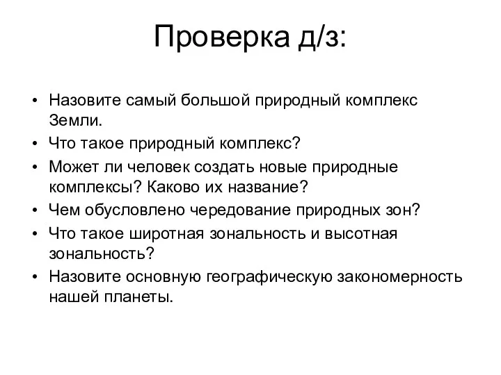 Проверка д/з: Назовите самый большой природный комплекс Земли. Что такое природный