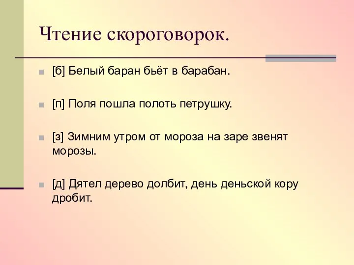 Чтение скороговорок. [б] Белый баран бьёт в барабан. [п] Поля пошла