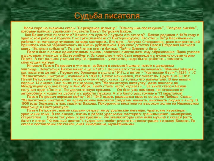 Судьба писателя Всем хорошо знакомы сказы "Серебряное копытце", "Огневушка-поскакушка", "Голубая змейка",