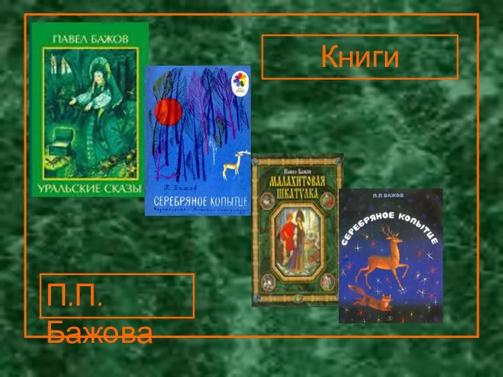 Книги Книги П.П.Бажова