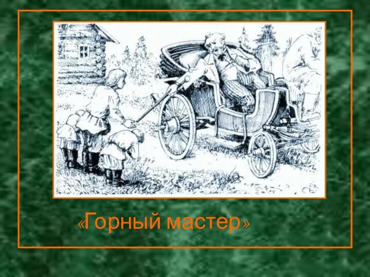 «Горный мастер» «Горный мастер»