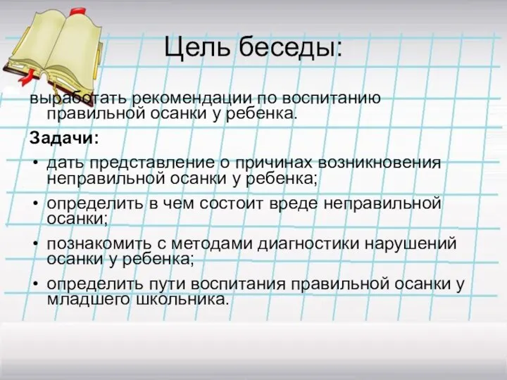 Цель беседы: выработать рекомендации по воспитанию правильной осанки у ребенка. Задачи: