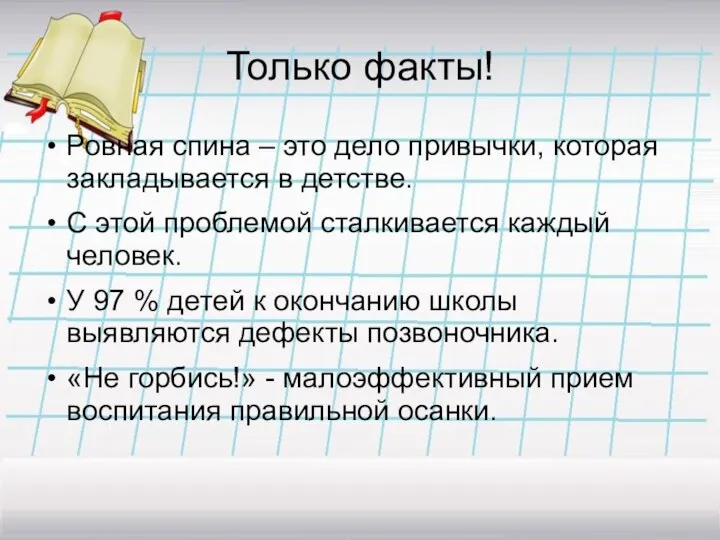 Только факты! Ровная спина – это дело привычки, которая закладывается в