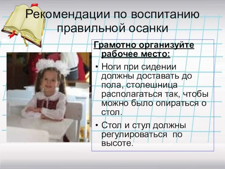 Рекомендации по воспитанию правильной осанки Грамотно организуйте рабочее место: Ноги при