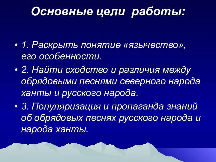 Основные цели работы: 1. Раскрыть понятие «язычество», его особенности. 2. Найти