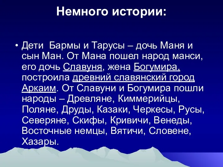 Немного истории: Дети Бармы и Тарусы – дочь Маня и сын