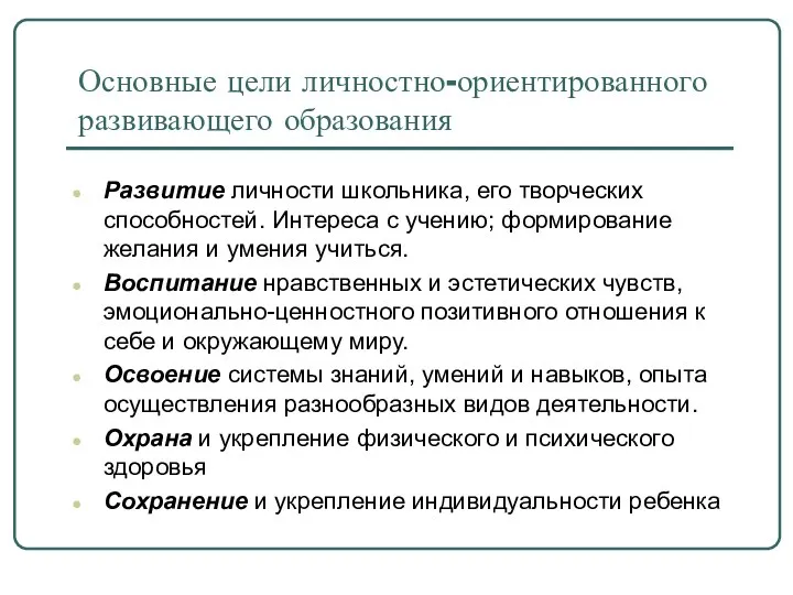 Основные цели личностно-ориентированного развивающего образования Развитие личности школьника, его творческих способностей.