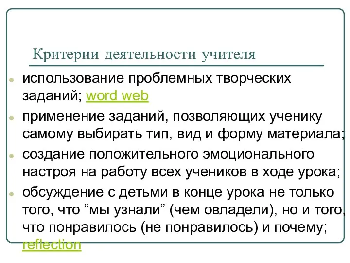 Критерии деятельности учителя использование проблемных творческих заданий; word web применение заданий,