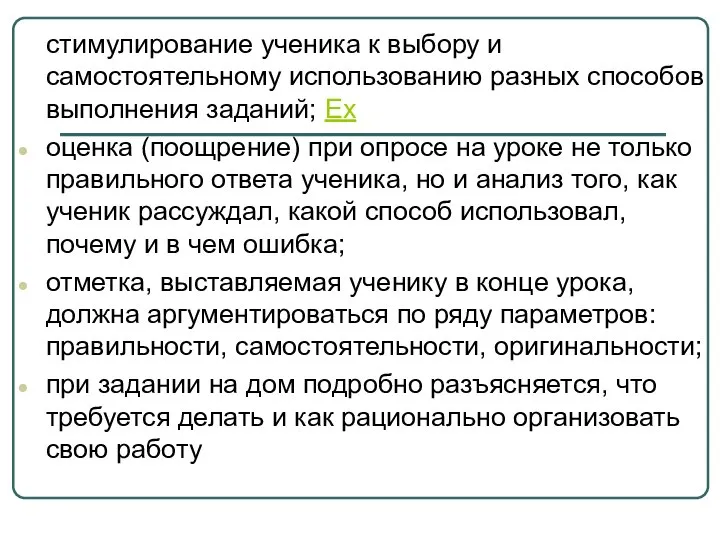 стимулирование ученика к выбору и самостоятельному использованию разных способов выполнения заданий;