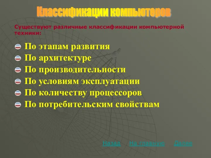 Классификации компьютеров По этапам развития По архитектуре По потребительским свойствам По