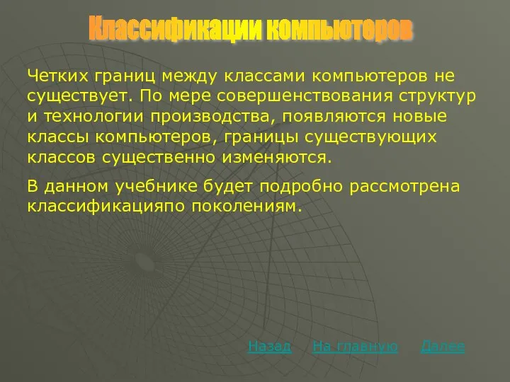 Классификации компьютеров Далее На главную Назад Четких границ между классами компьютеров