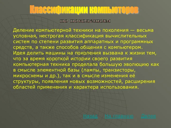 Классификации компьютеров Далее На главную Назад по поколениям Деление компьютерной техники