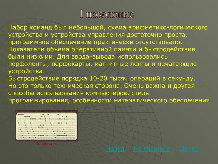 Далее На главную Назад I поколение Набор команд был небольшой, схема