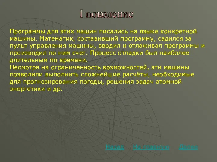 Далее На главную Назад I поколение Программы для этих машин писались