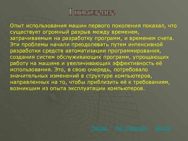 Далее На главную Назад I поколение Опыт использования машин первого поколения