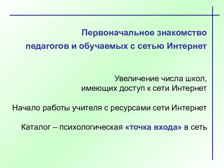 Первоначальное знакомство педагогов и обучаемых с сетью Интернет Увеличение числа школ,