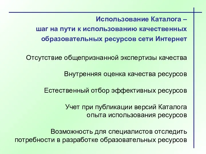 Использование Каталога – шаг на пути к использованию качественных образовательных ресурсов