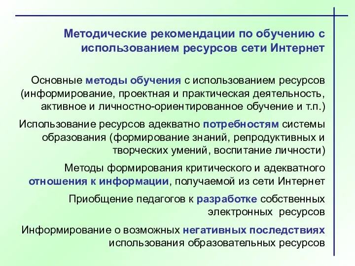 Методические рекомендации по обучению с использованием ресурсов сети Интернет Основные методы