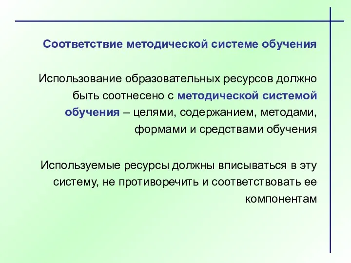 Соответствие методической системе обучения Использование образовательных ресурсов должно быть соотнесено с