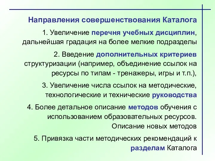 Направления совершенствования Каталога 1. Увеличение перечня учебных дисциплин, дальнейшая градация на