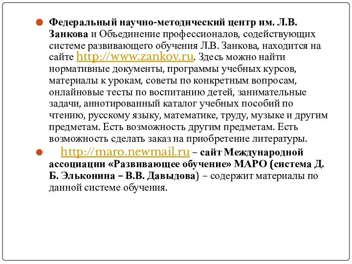 Федеральный научно-методический центр им. Л.В. Занкова и Объединение профессионалов, содействующих системе