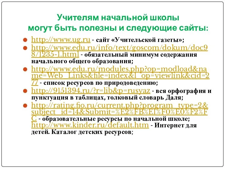 Учителям начальной школы могут быть полезны и следующие сайты: http://www.ug.ru -