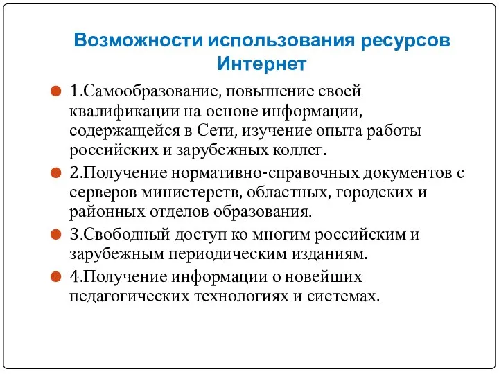 Возможности использования ресурсов Интернет 1.Самообразование, повышение своей квалификации на основе информации,