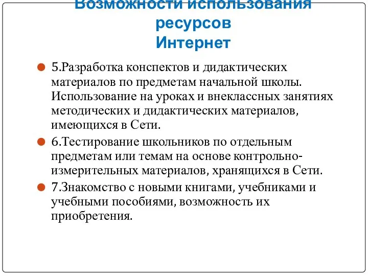 5.Разработка конспектов и дидактических материалов по предметам начальной школы. Использование на